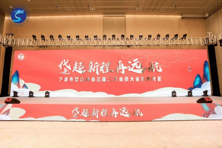 岱山商会会员大会 商会盛典案例