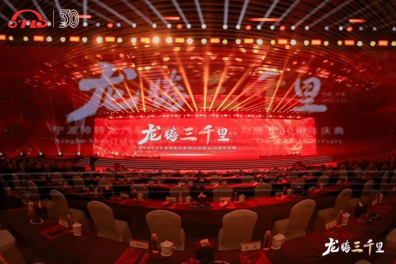 帅特龙30周年庆典 企业庆典案例